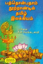 பத்தொன்பதாம் நூற்றாண்டில் தமிழ் இலக்கியம்