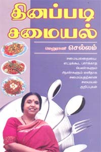 தினப்படி சமையல்