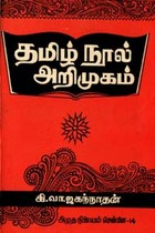 தமிழ்நூல் அறிமுகம்