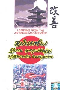 ஜப்பானிய நிர்வாக முறையிலிருந்து கற்றுக்கொள்ள வேண்டியவை