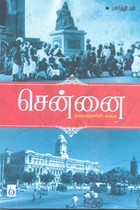 சென்னை தலைநகரின் கதை