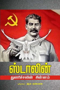 ஸ்டாலின்: துணிச்சலின் சின்னம்