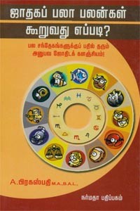 ஜாதகப் பலா பலன்கள் கூறுவது எப்படி