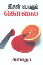 இதன் பெயரும் கொலை