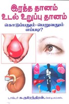 இரத்த தானம் உடல் உறுப்பு தானம் கொடுப்பதும் பெறுவதும் எப்படி