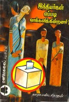 இந்தியர்கள் எப்படி வாக்களிக்கின்றனர்?