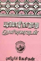 பழமொழிநானூறு