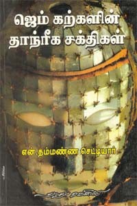 ஜெம் கற்களின் தாந்ரீக சக்திகள்