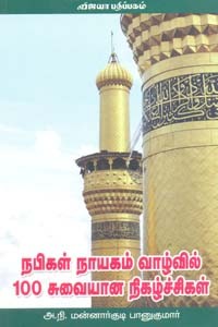 நபிகள் நாயகம் வாழ்வில் 100 சுவையான நிகழ்ச்சிகள்