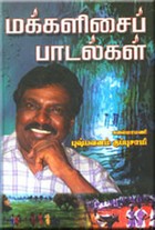 மக்களிசைப் பாடல்கள்