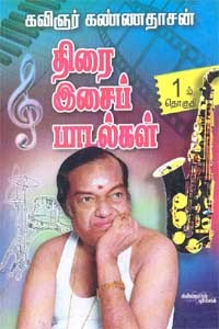கண்ணதாசனின் திரை இசைப் பாடல்கள் - 1 தொகுதி