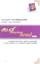 கூவி அழைக்குது காகம் - மலர் பாகம் 3