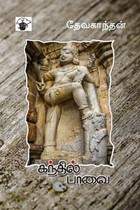 கந்தில் பாவை