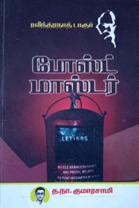 போஸ்ட் மாஸ்டர்