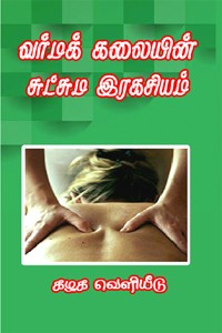 வர்மக் கலையின் சுட்சும இரகசியம்
