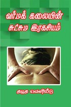 வர்மக் கலையின் சுட்சும இரகசியம்