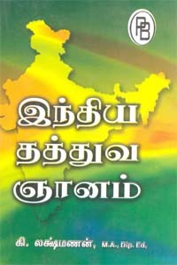 இந்திய தத்துவ ஞானம் (தமிழ்நாடு அரசு, இலங்கை அரசு பரிசு பெற்ற நூல்)