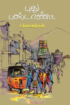 புது பஸ்டாண்ட்