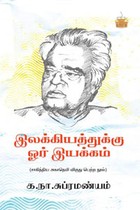 இலக்கியத்துக்கு ஓர் இயக்கம் (சாகித்திய அகாதமி விருது பெற்ற நூல்)