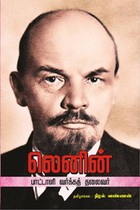 லெனின்: பாட்டாளி வர்க்கத் தலைவர்
