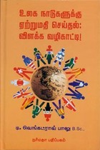 உலக நாடுகளுக்கு ஏற்றுமதி செய்தல் விளக்க வழிகாட்டி