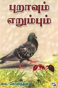 புறாவும் எறும்பும்