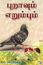 புறாவும் எறும்பும்