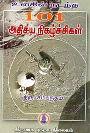 உலகில்  நடந்த 101 அதிசய நிகழ்ச்சிகள்