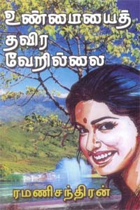 உண்மையைத் தவிர வேறில்லை!