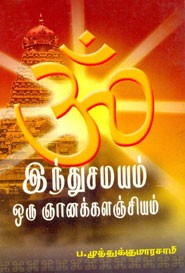 இந்துசமயம் ஒரு ஞானக்களஞ்சியம்