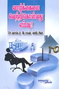 வாழ்க்கையை வெற்றிகொள்வது எப்படி?