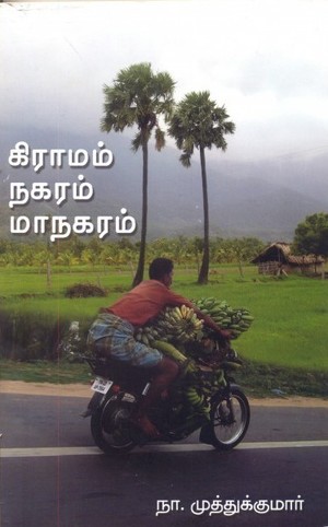 கிராமம் நகரம் மாநகரம்