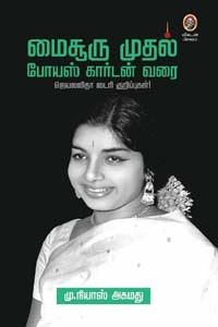 மைசூரு முதல் போயஸ் கார்டன் வரை (ஜெயலலிதா டைரி குறிப்புகள்!)