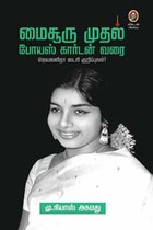 மைசூரு முதல் போயஸ் கார்டன் வரை (ஜெயலலிதா டைரி குறிப்புகள்!)