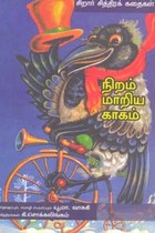 நிறம் மாறிய காகம்