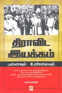 திராவிட இயக்கம் புனைவும் உண்மையும்