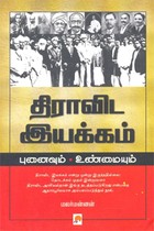 திராவிட இயக்கம் புனைவும் உண்மையும்