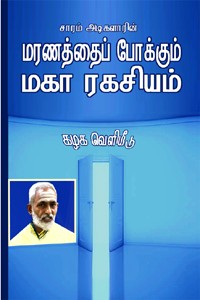 மரணத்தைப் போக்கும் மகா ரகசியம்