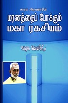 மரணத்தைப் போக்கும் மகா ரகசியம்