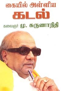 கையில் அள்ளிய கடல்