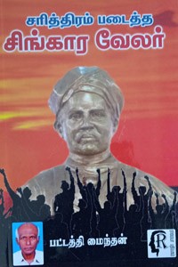 சரித்திரம் படைத்த சிங்கார வேலர்