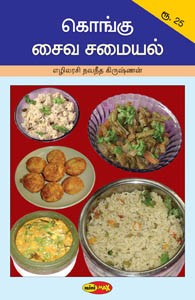 கொங்கு சைவ சமையல்