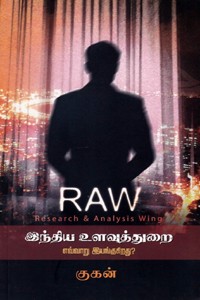 RAW இந்திய உளவுத்துறை எவ்வாறு இயங்குகிறது?