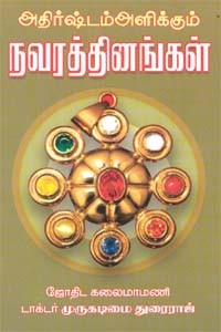 அதிர்ஷ்டம் அளிக்கும் நவரத்தினங்கள்