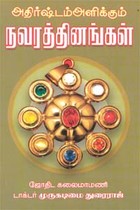 அதிர்ஷ்டம் அளிக்கும் நவரத்தினங்கள்