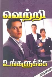 வெற்றி உங்களுக்கே