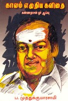 காலம் எழுதிய கவிதை
