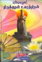 பரிமேலழகர் திருக்குறள் உரைத்திறன்