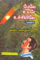 மேலே உயரே உச்சியிலே (பாகம் 2)
