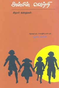 அன்பின் வெற்றி (சிறார் கதைகள்)